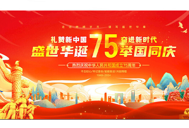 國慶華誕，共賀盛世